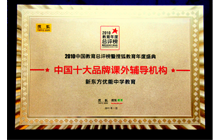 中国十大品牌课外辅导机构