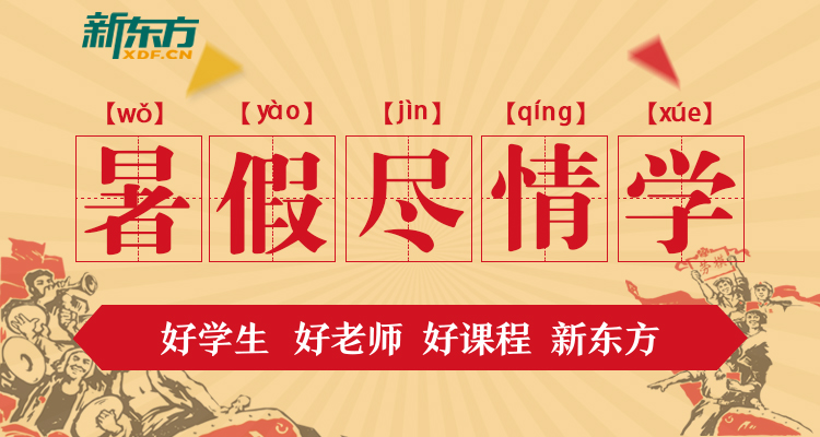 新东方暑假课程banner